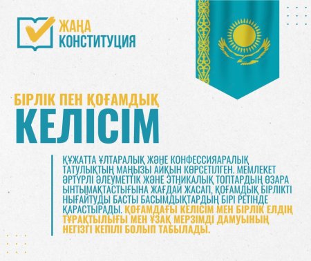 ЖАҢА КОНСТИТУЦИЯ: БІРЛІК ПЕН ҚОҒАМДЫҚ КЕЛІСІМ
