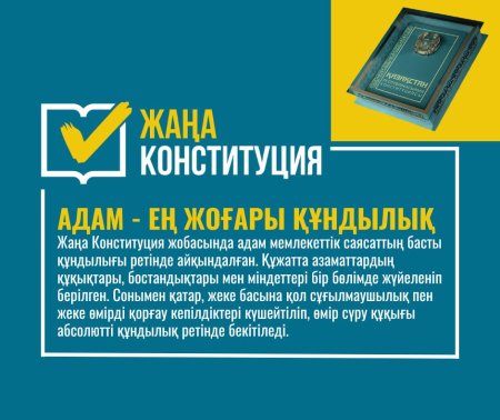 ЖАҢА КОНСТИТУЦИЯ: АДАМ – ЕҢ ЖОҒАРЫ ҚҰНДЫЛЫҚ
