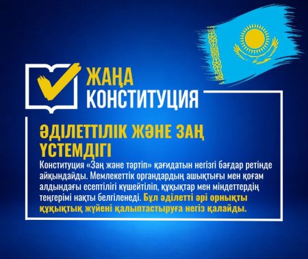 ЖАҢА КОНСТИТУЦИЯ: ӘДІЛЕТТІЛІК ЖӘНЕ ЗАҢ ҮСТЕМДІГІ