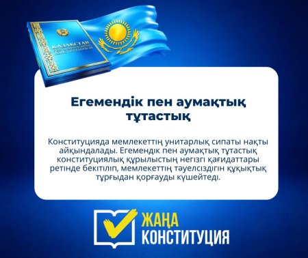 ЖАҢА КОНСТИТУЦИЯ: ЕГЕМЕНДІК ПЕН АУМАҚТЫҚ ТҰТАСТЫҚ