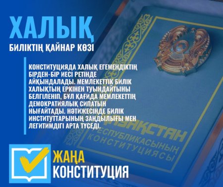 ЖАҢА КОНСТИТУЦИЯ: ХАЛЫҚ — БИЛІКТІҢ ҚАЙНАР КӨЗІ