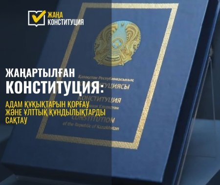 АДАМ ҚҰҚЫҚТАРЫН ҚОРҒАУ ЖӘНЕ ҰЛТТЫҚ ҚҰНДЫЛЫҚТАРДЫ САҚТАУ – ЖАҢАРТЫЛҒАН КОНСТИТУЦИЯНЫҢ БАСТЫ БАҒЫТЫ