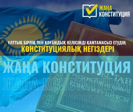 ҰЛТТЫҚ БІРЛІК ПЕН ҚОҒАМДЫҚ КЕЛІСІМДІ ҚАМТАМАСЫЗ ЕТУДІҢ КОНСТИТУЦИЯЛЫҚ НЕГІЗДЕРІ