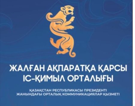 Жалған ақпаратқа қарсы іс-қимыл