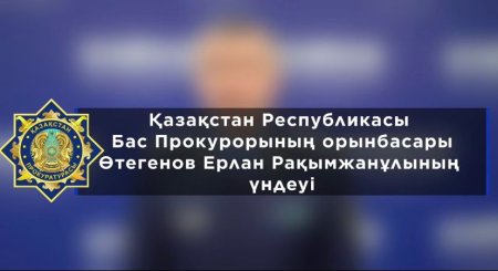 «Прокуратура туралы» Конституциялық заңның 40-бабы тәртібінде