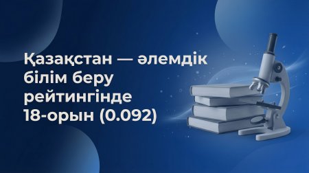 ҚАЗАҚСТАН БІЛІМ БЕРУ САЛАСЫНДА ЖАҺАНДЫҚ ТОП-20 ҚАТАРЫНА ЕНІП, ДАМЫҒАН ЖҮЙЕЛЕР АРАСЫНДАҒЫ ПОЗИЦИЯСЫН НЫҒАЙТЫП ЖАТЫР