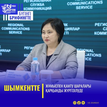 ШЫМКЕНТТЕ ЖҰМЫСПЕН ҚАМТУ ШАРАЛАРЫ ҚАРҚЫНДЫ ЖҮРГІЗІЛУДЕ