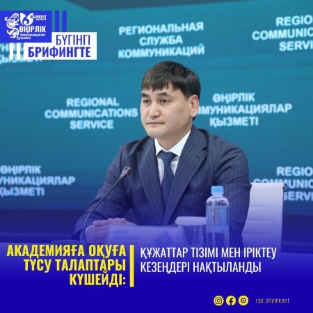 АКАДЕМИЯҒА ОҚУҒА ТҮСУ ТАЛАПТАРЫ КҮШЕЙДІ: ҚҰЖАТТАР ТІЗІМІ МЕН ІРІКТЕУ КЕЗЕҢДЕРІ НАҚТЫЛАНДЫ