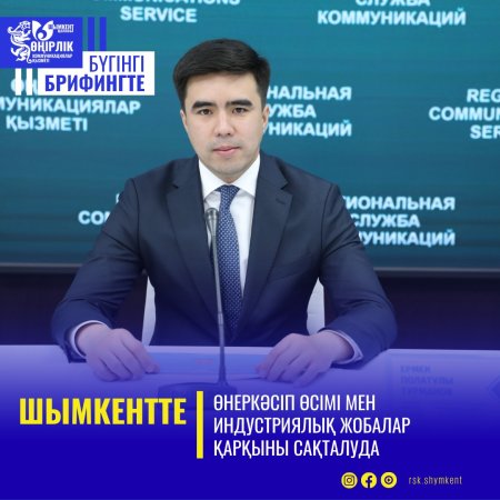 ШЫМКЕНТТЕ ӨНЕРКӘСІП ӨСІМІ МЕН ИНДУСТРИЯЛЫҚ ЖОБАЛАР ҚАРҚЫНЫ САҚТАЛУДА