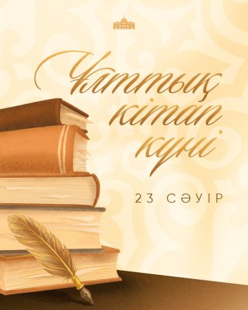 МЕМЛЕКЕТ БАСШЫСЫ ОТАНДАСТАРЫМЫЗДЫ ҰЛТТЫҚ КІТАП КҮНІМЕН ҚҰТТЫҚТАДЫ