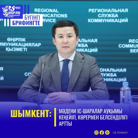 ШЫМКЕНТ: МӘДЕНИ ІС-ШАРАЛАР АУҚЫМЫ КЕҢЕЙІП, КӨРЕРМЕН БЕЛСЕНДІЛІГІ АРТТЫ