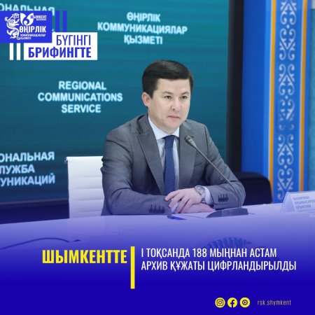 ШЫМКЕНТТЕ І ТОҚСАНДА 188 МЫҢНАН АСТАМ АРХИВ ҚҰЖАТЫ ЦИФРЛАНДЫРЫЛДЫ