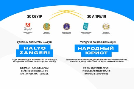 Акция «Народный юрист» пройдет в Шымкенте 30 апреля
