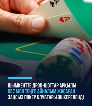 ҚМА Шымкент қаласы бойынша департаменті заңсыз ойын бизнесімен айналысқан қылмыстық топтың қызметін тоқтатты