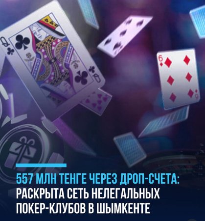 Департаментом АФМ по г.Шымкент пресечена деятельность преступной группы, осуществлявшей незаконный игорный бизнес