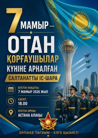 7 МАМЫР – ОТАН ҚОРҒАУШЫ КҮНІНЕ АРНАЛҒАН САЛТАНАТТЫ ІС-ШАРА