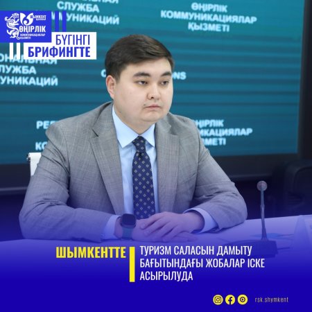 ШЫМКЕНТТЕ ТУРИЗМ САЛАСЫН ДАМЫТУ БАҒЫТЫНДАҒЫ ЖОБАЛАР ІСКЕ АСЫРЫЛУДА