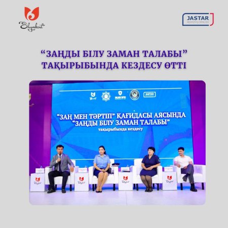 «ЗАҢДЫ БІЛУ — ЗАМАН ТАЛАБЫ» ТАҚЫРЫБЫНДА КЕЗДЕСУ ӨТТІ