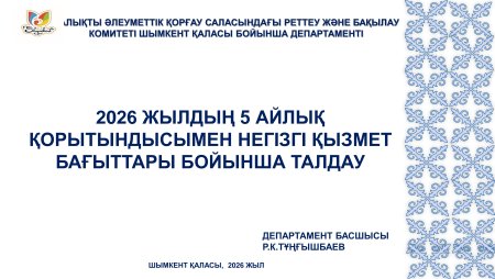 ХАЛЫҚТЫ ӘЛЕУМЕТТІК ҚОРҒАУ САЛАСЫНДАҒЫ РЕТТЕУ ЖӘНЕ БАҚЫЛАУ КОМИТЕТІ ШЫМКЕНТ ҚАЛАСЫ БОЙЫНША ДЕПАРТАМЕНТІ - 2026 ЖЫЛДЫҢ 5 АЙЛЫҚ ҚОРЫТЫНДЫСЫМЕН НЕГІЗГІ ҚЫЗМЕТ БАҒЫТТАРЫ БОЙЫНША ТАЛДАУ