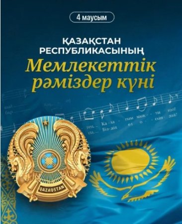 МЕМЛЕКЕТТІК РӘМІЗДЕР – ТӘУЕЛСІЗДІКТІҢ ТҰҒЫРЫ