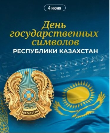 ГОСУДАРСТВЕННЫЕ СИМВОЛЫ – ОСНОВА НЕЗАВИСИМОСТИ