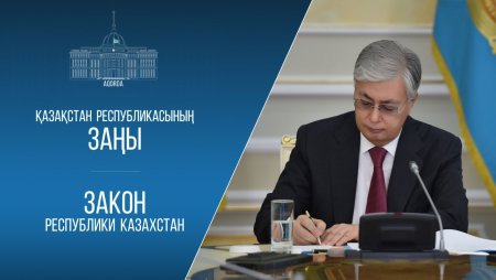 Мемлекет басшысы кейбір Қазақстан Республикасының Конституциялық заңына қол қойды