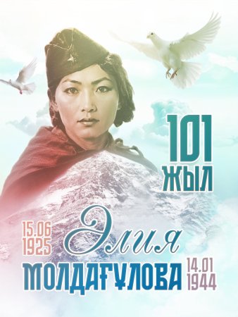 ҚАЗАҚТЫҢ ҚАЙСАР ҚЫЗЫ ӘЛИЯ МОЛДАҒҰЛОВАНЫҢ ТУҒАНЫНА 101 ЖЫЛ
