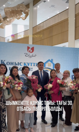 Шымкентте тағы 30 отбасы жаңа баспанаға ие болды: мемлекеттік бағдарлама жемісін беруде