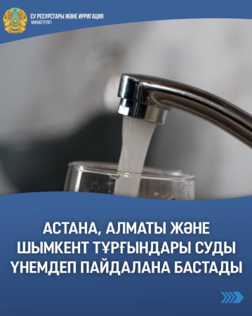Астана, Алматы және Шымкент тұрғындары суды үнемдей бастады: алғашқы нәтижелер қуантады