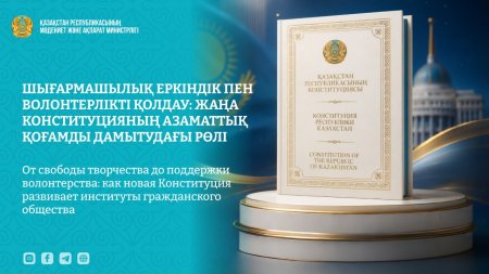 Шығармашылық еркіндік пен волонтерлікті қолдау: жаңа  Конституцияның азаматтық қоғамды дамытудағы рөлі