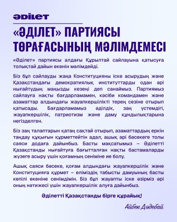 «ӘДІЛЕТ» ПАРТИЯСЫ ТӨРАҒАСЫНЫҢ МӘЛІМДЕМЕСІ