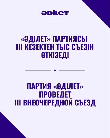 «Әділет» партиясы III кезектен тыс Съезін өткізеді | Партия «Әділет» проведет III внеочередной Съезд