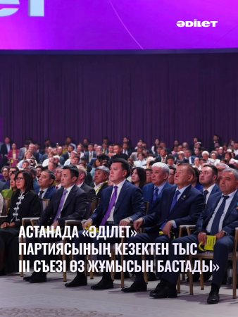 Астанада «Әділет» партиясының кезектен тыс III Съезі өз жұмысын бастады