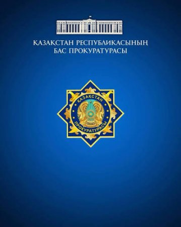 Қазақстан Республикасының «Прокуратура туралы» Конституциялық заңының 40-бабының тәртібінде ҮНДЕУ
