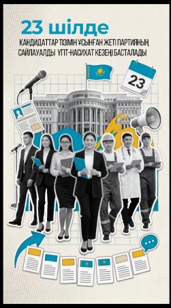 23 шілдеде Құрылтай сайлауына қатысу үшін кандидаттар тізімін ұсынған жеті партияның сайлауалды үгіт-насихат кезеңі басталады.