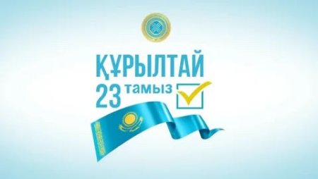 23 тамызда Құрылтай сайлауы өтеді: Қазақстандықтар нені білу керек
