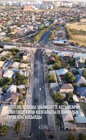 Шымкенттің көлік инфрақұрылымында жаңа кезең: Алтынсарин көшесінде қозғалыс ашылды