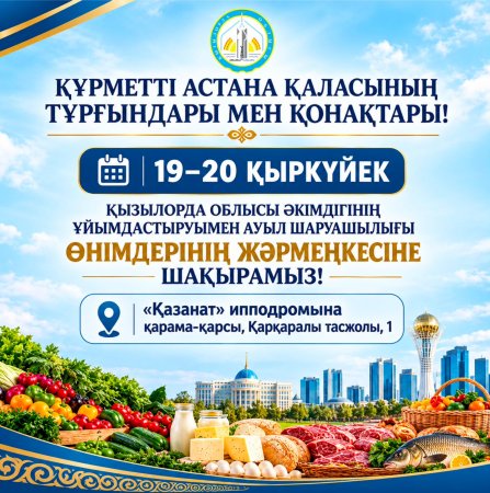 ҚҰРМЕТТІ АСТАНА ҚАЛАСЫНЫҢ ТҰРҒЫНДАРЫ МЕН ҚОНАҚТАРЫ!