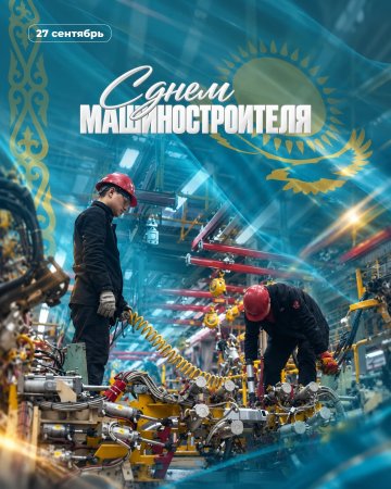 Қыркүйектің соңғы жексенбісінде Қазақстанның машина жасаушылары өздерінің кәсіби мерекелерін атап өтеді. Дәстүр бойынша, бұл күн КСРО құрылғаннан бері атап өтіледі. Бай дәстүрлерге адалдықты сақтай отырып, машина жасау күнін қыркүйектің соңғы жексенб