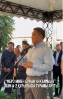 Мерзімінен бұрын аяқтаймыз: қала әкімі А-2 құрылысы туралы мәлімдеме жасады