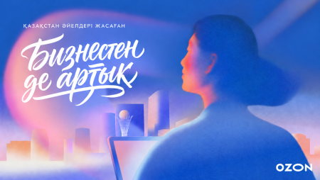 Ozon Қазақстандағы әйелдерге арналған «Бизнестен де маңызды» байқауын іске қосады