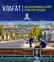 Ұлағат шағынауданы тұрғындары орталықтандырылған кәріз жүйесіне қосылды