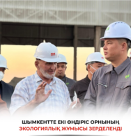 Шымкенттің «жасыл» бетбұрысы: өндіріс орындарында экология бірінші орынға шықты