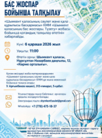 Шымкент бас жоспарына түзетулер: қала тұрғындары болашақты өз қолдарымен жасайды